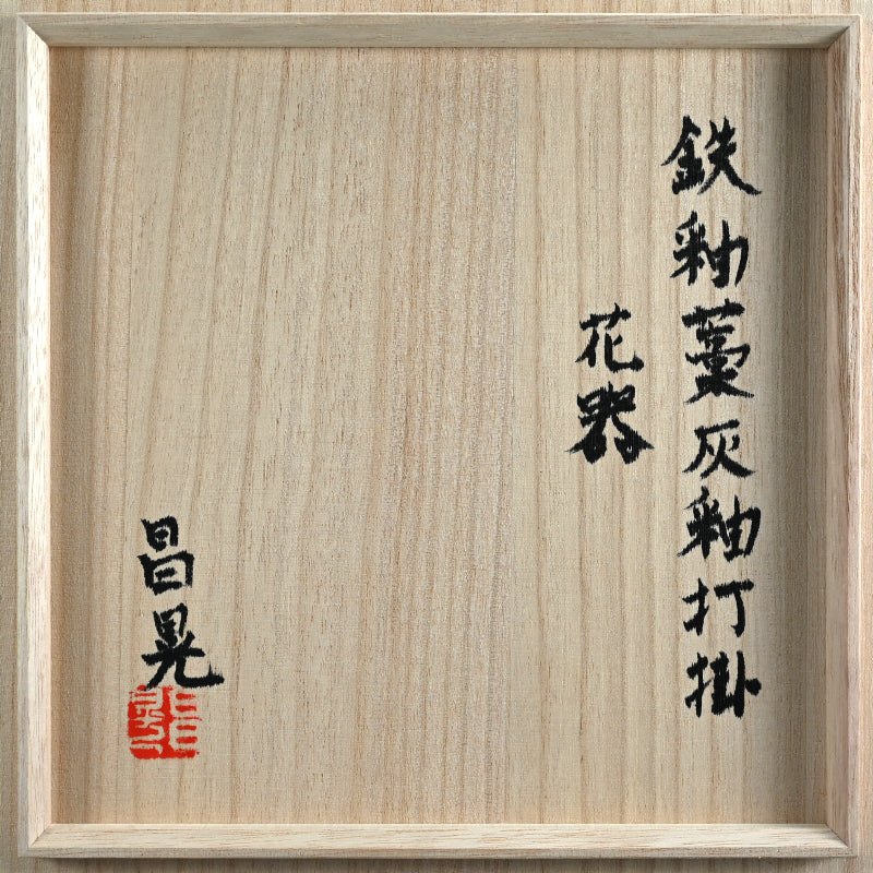 Beautiiful Mingei Vase by Rakutogama ー楽久登窯 西村 昌光 "鉄釉藁灰釉打掛 花器"