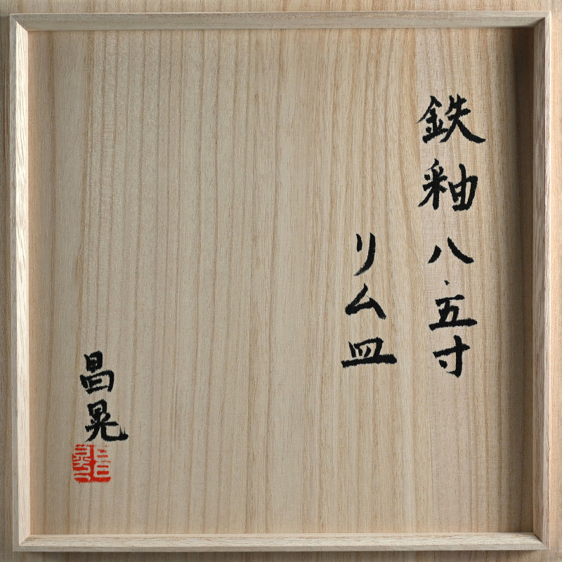 Rim Plate from Rakutogama ー楽久登窯 西村 昌光 "鉄釉八.五寸 リム皿"