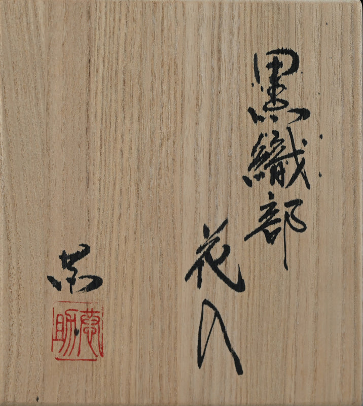 Contemporary Kuro-Oribe Vase ー林 恭助 "黒織部 花入"