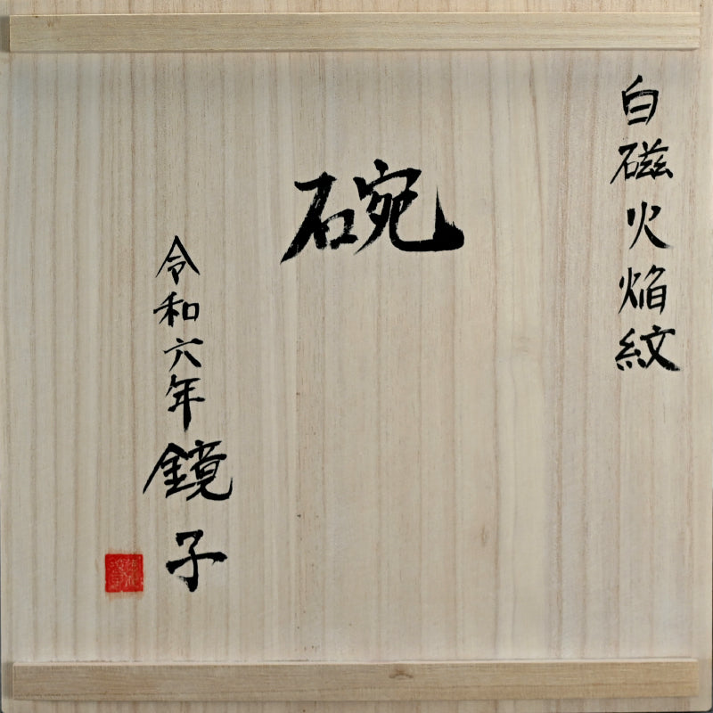 Contemporary Hakuji Porcelain Basin ー徳丸 鏡子 "白磁火焔紋 碗"
