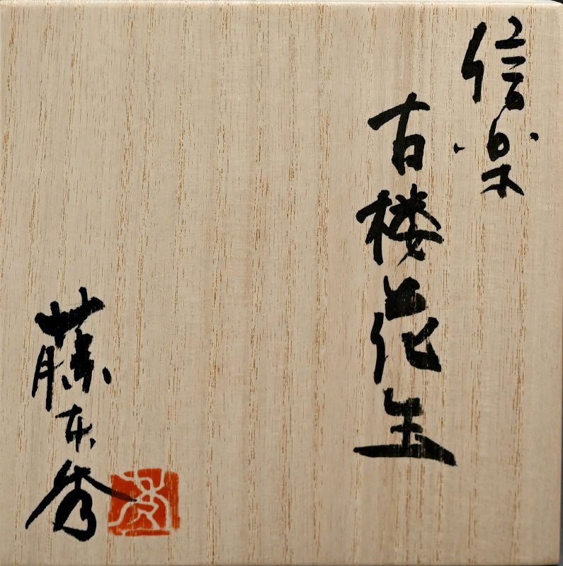 Shigaraki, Square Vase ー藤本 秀 “信楽古楼花生”