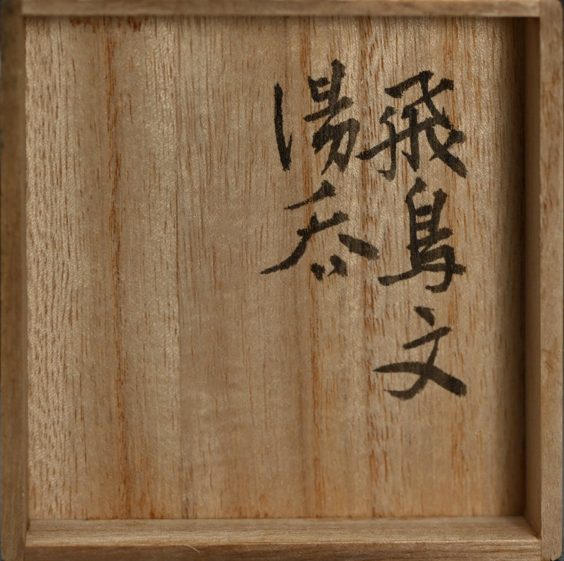 湯のみ杯 ー和太守卑良「飛鳥文湯呑」