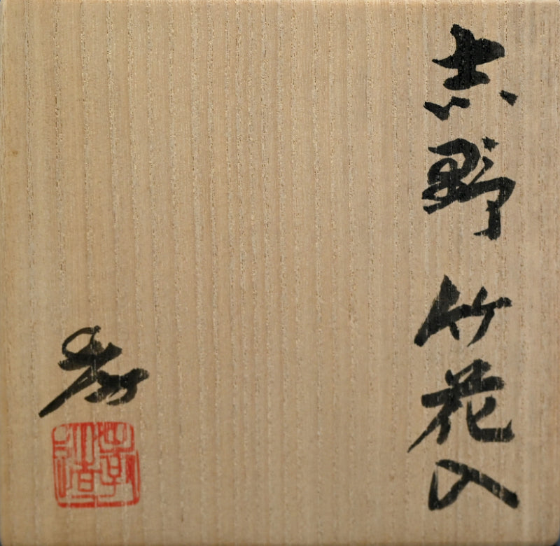 現代竹形志野花瓶 LNT ー加藤孝造「志野竹花入」