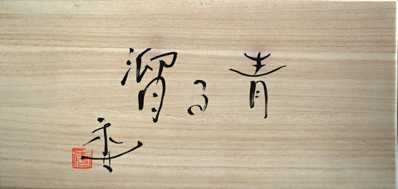 Celadon Slab Plate ー加藤 委 "溜る青"