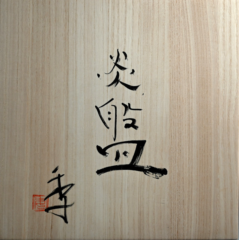Rare Wood Fired Slab Plate ー加藤 委 "炎盤"