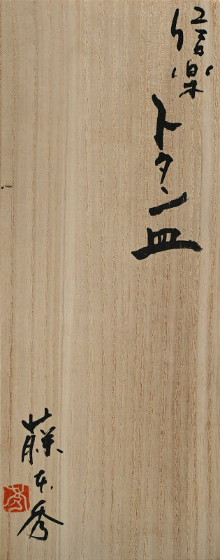 Shigaraki Totan Sara, Plate ー藤本 秀 “信楽トタン皿”