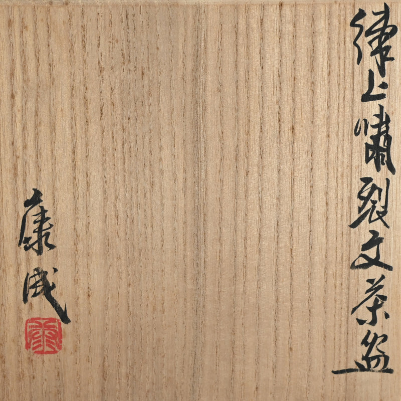 Neriage Chawan Tea Bowl ー松井 康成 "練上嘯裂文茶盌"