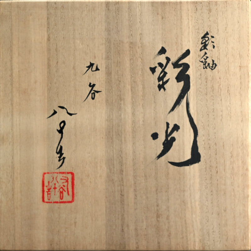 Saiyu sansai Tsubo Saiko ー徳田 八十吉 "彩釉三彩壺 彩光"