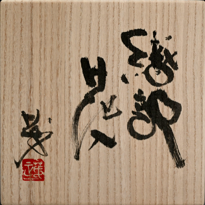 Oribe hanaire ー東田 茂正 "織部花入"