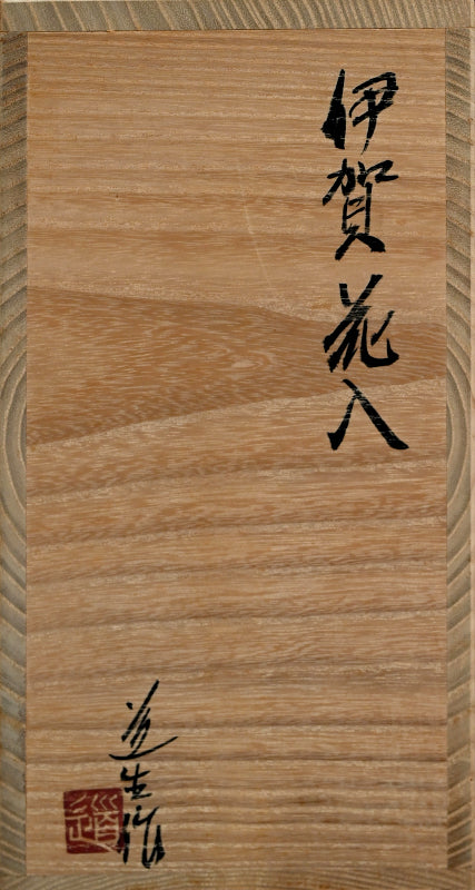 Iga Hanaire ー古谷 道生 "伊賀 花入"