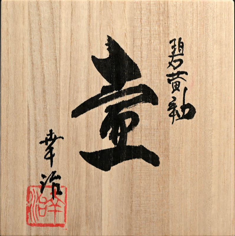 Hekiouyu tsubo ー古野 幸治 "碧黄釉 壺"