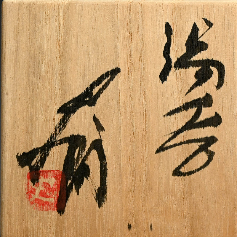 Teacup Yunomi ー辻村 史朗 "湯呑"