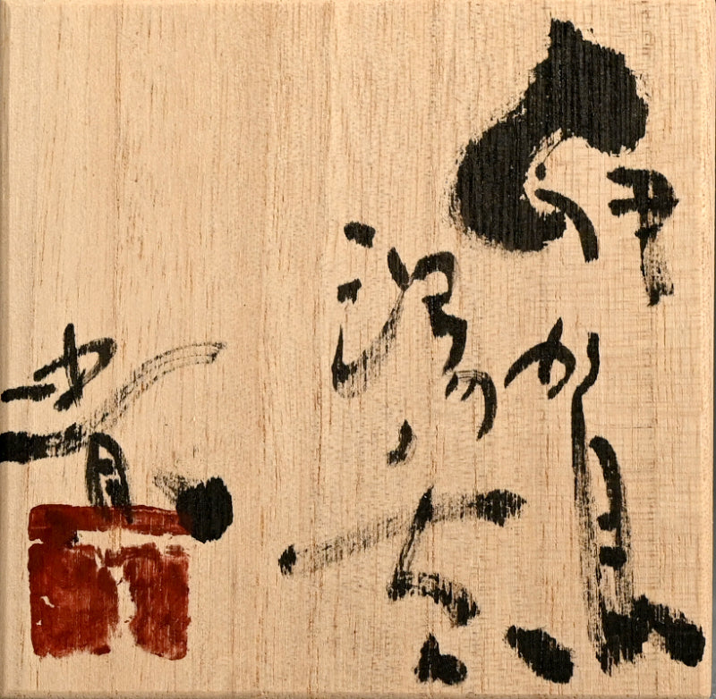 Iga Yunomi ー谷本 貴 “伊賀 湯呑”