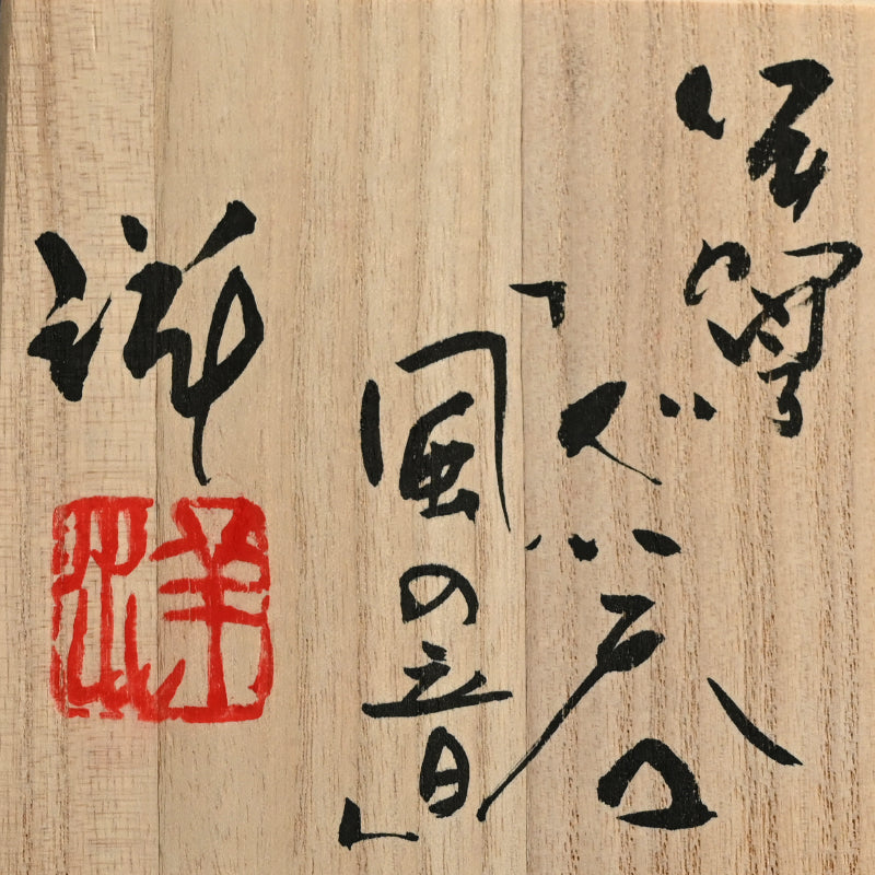 Iga Guinomi, hi-iro ー谷本 洋 “伊賀 ぐい吞 風の音”