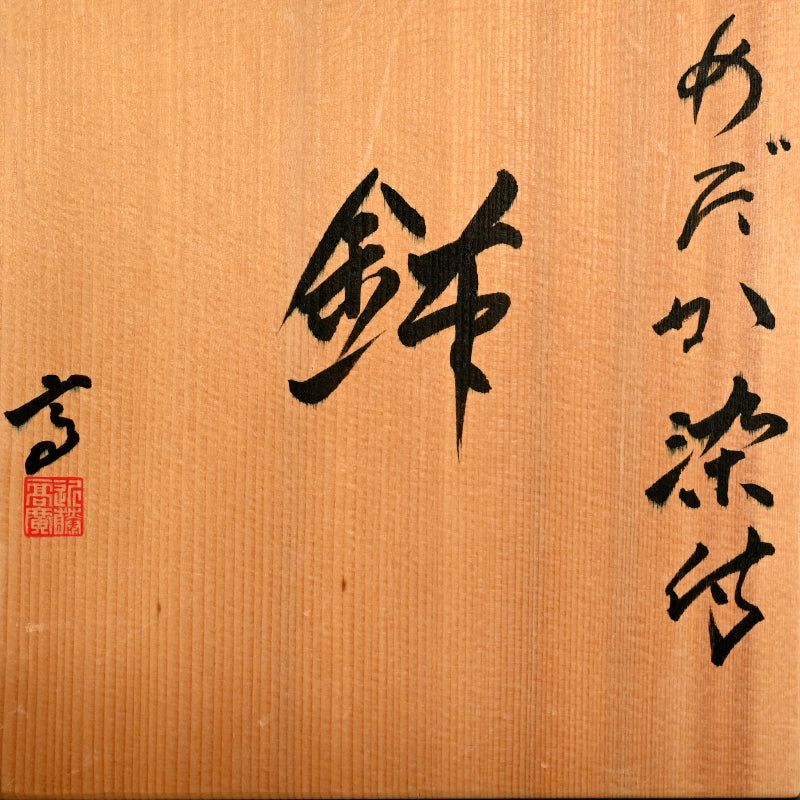 静かな染付鉢セット ー近藤髙弘「めだか染付鉢」