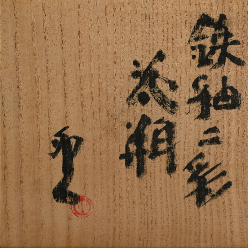 Fabulous Early Work by LNT Shimizu Uichi ー“鉄釉二彩 花瓶”