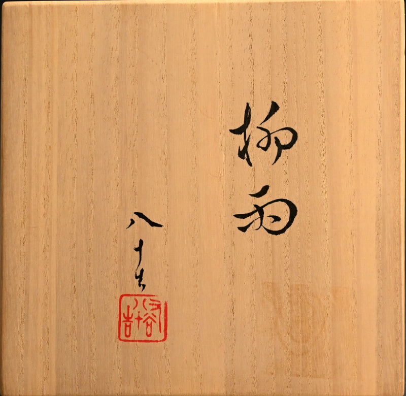 Vase by Important Female Potter ー四代 徳田 八十吉 “柳雨”