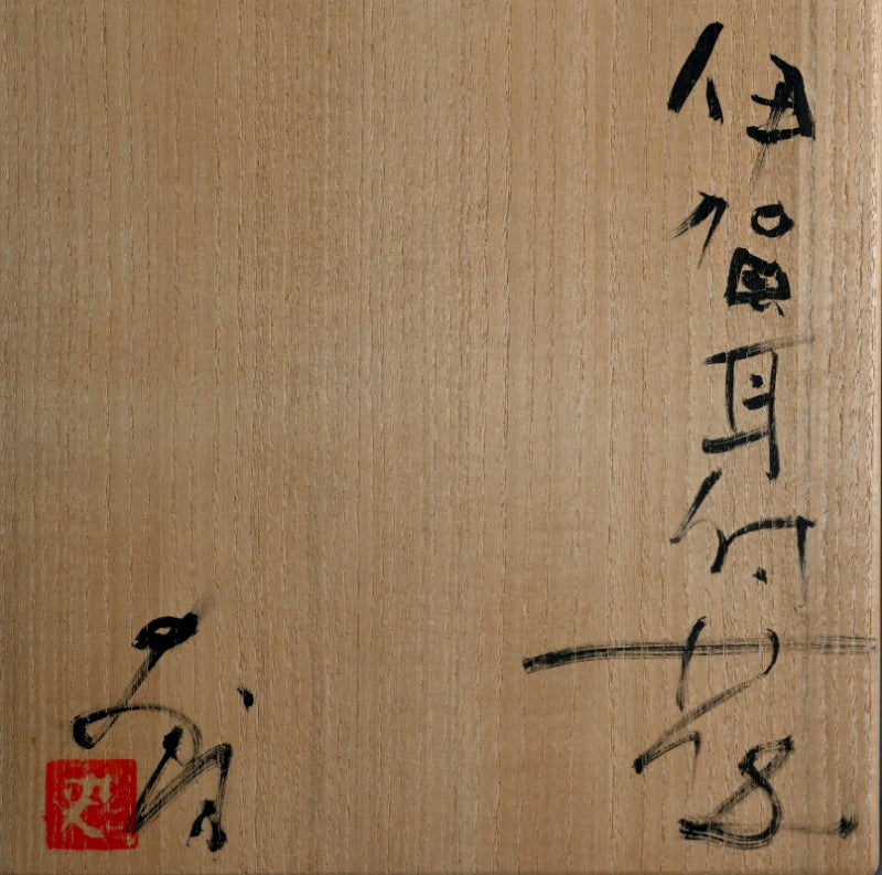 Iga Vase ー辻村 史朗 “伊賀耳付花生”