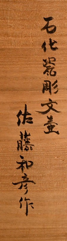 Tall Striated Vase ー佐藤 和彦 "石化瓷彫文壺”