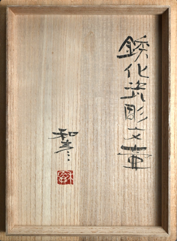 Oxidized Rust Vase ー佐藤 和彦 "鉄化瓷彫文壺"