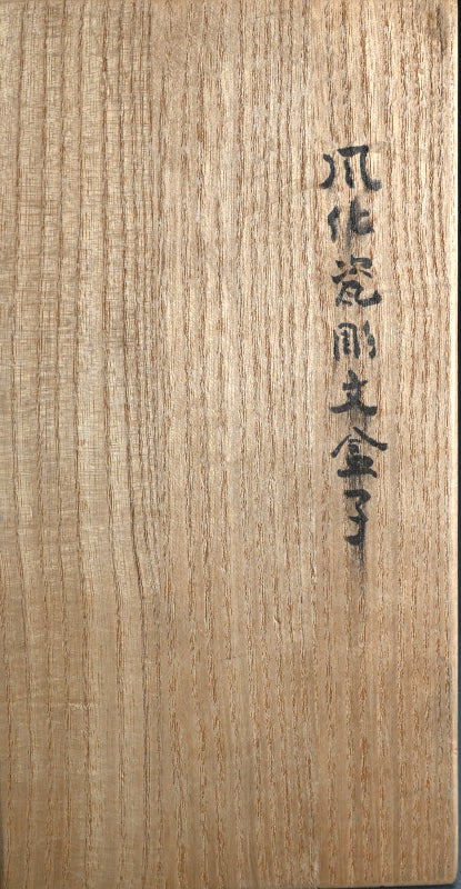 Covered Ceramic Box ー佐藤 和彦 “風化瓷彫文盦子”