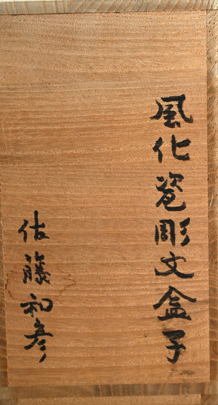 Covered Ceramic Box ー佐藤 和彦 “風化瓷彫文盦子”