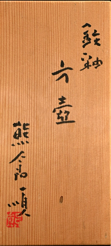 Modernist Vase ー熊倉 順吉 “鉄釉 方壺”