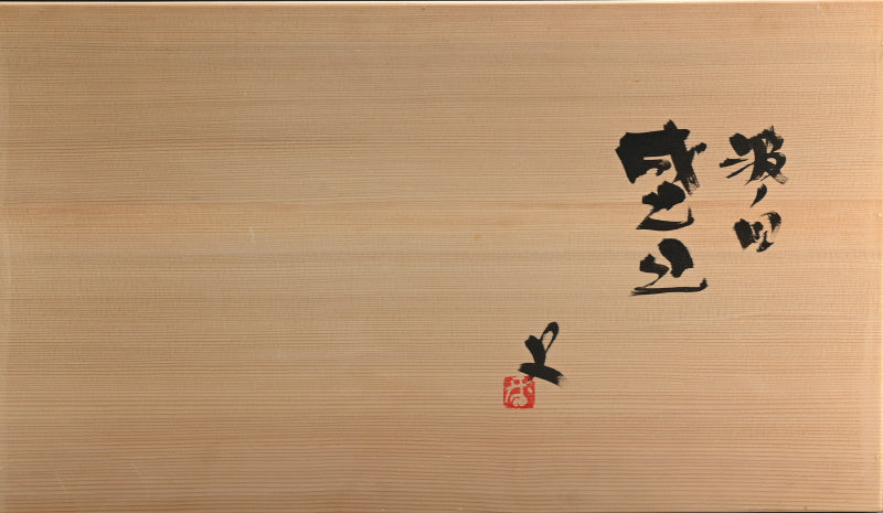 Large Wave Patterned Platter ー番浦史郎“波ノ図 盛皿”