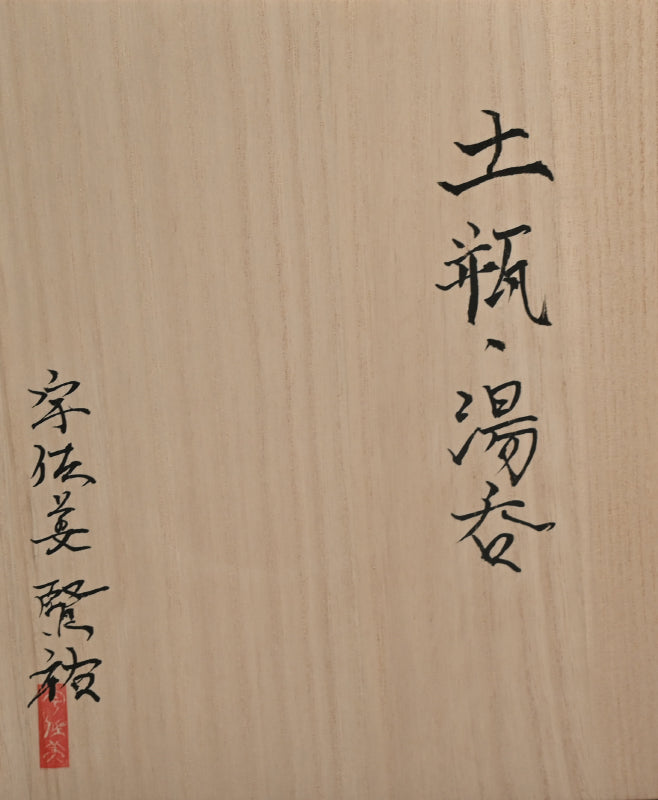 Boxed 5 person Porcelain Tea set ー宇佐美 賢祐 ”土瓶・湯吞”