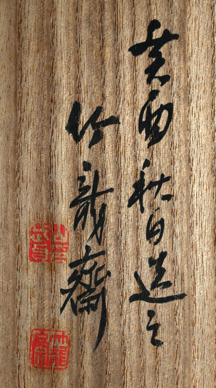Bamboo Hana-kago Basket ー竹龍斎 "花籃"