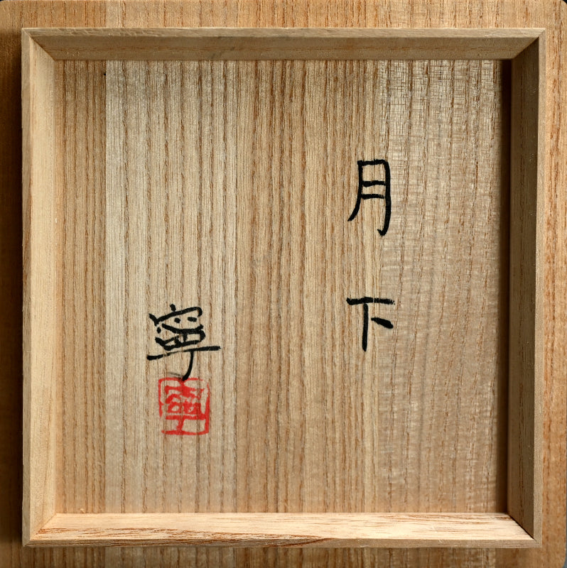 Chawan Tea Bowl, “Beneath the Moon”  ー藤平 寧 “月下”