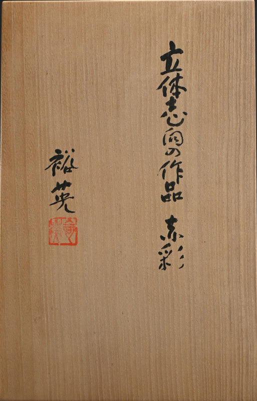 Sculptural Vase ー加藤 裕英 “立体志陶の作品 赤彩”