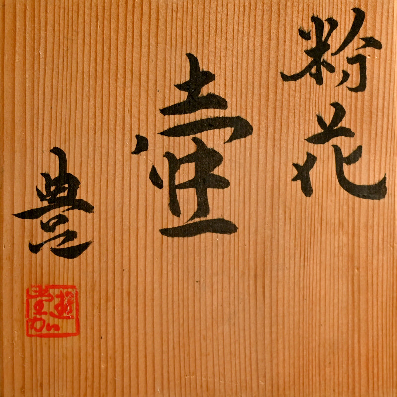 Perfect Example Vase ー近藤 豊 “粉花壺”