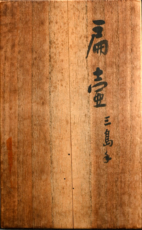 Unusual Art-Deco Influenced Ceramic Vase ー宇野 仁松 "扁壺"