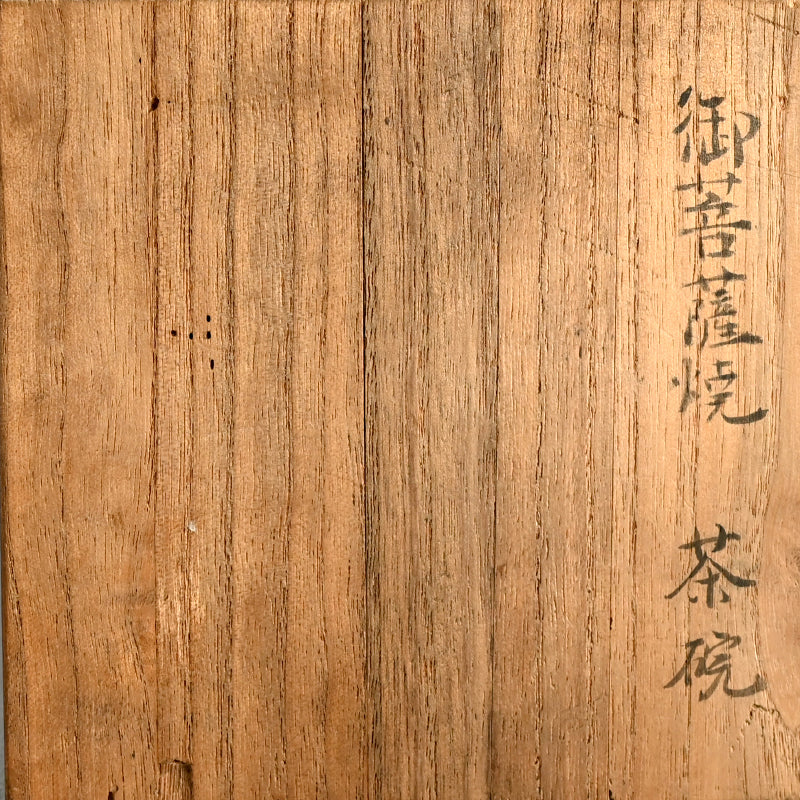 19th century Mizoroyaki Chawan Tea Bowl from Kyoto ー"御菩薩焼 茶碗"