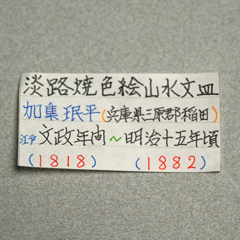 Rare! Awaji yaki Plate ー賀集 珉平 “淡路焼 色絵山水文皿”