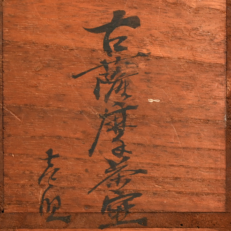 Antique Japanese Satsuma Natsume Tea Caddy ー"古薩摩茶壺 暁山 造"