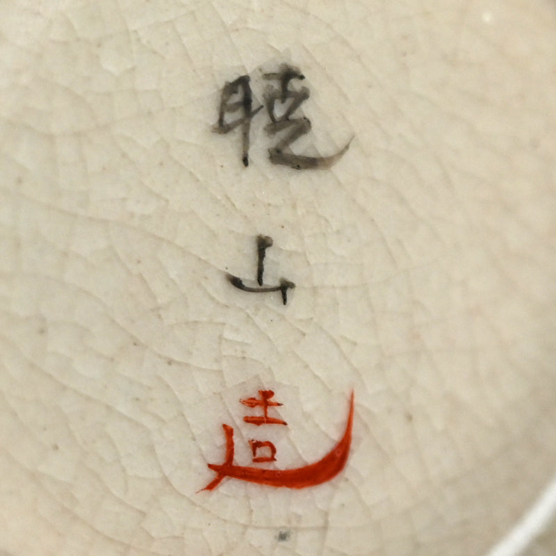 Antique Japanese Satsuma Natsume Tea Caddy ー"古薩摩茶壺 暁山 造"