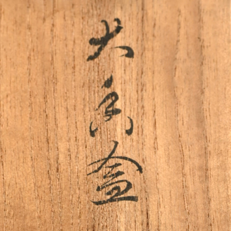 Kogo Incense Case by Imperial Artist Suwa Sozan I ー初代 諏訪蘇山 "犬 香合"