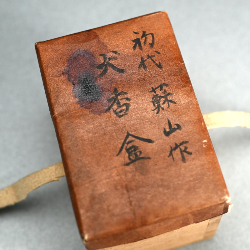 Kogo Incense Case by Imperial Artist Suwa Sozan I ー初代 諏訪蘇山 "犬 香合"