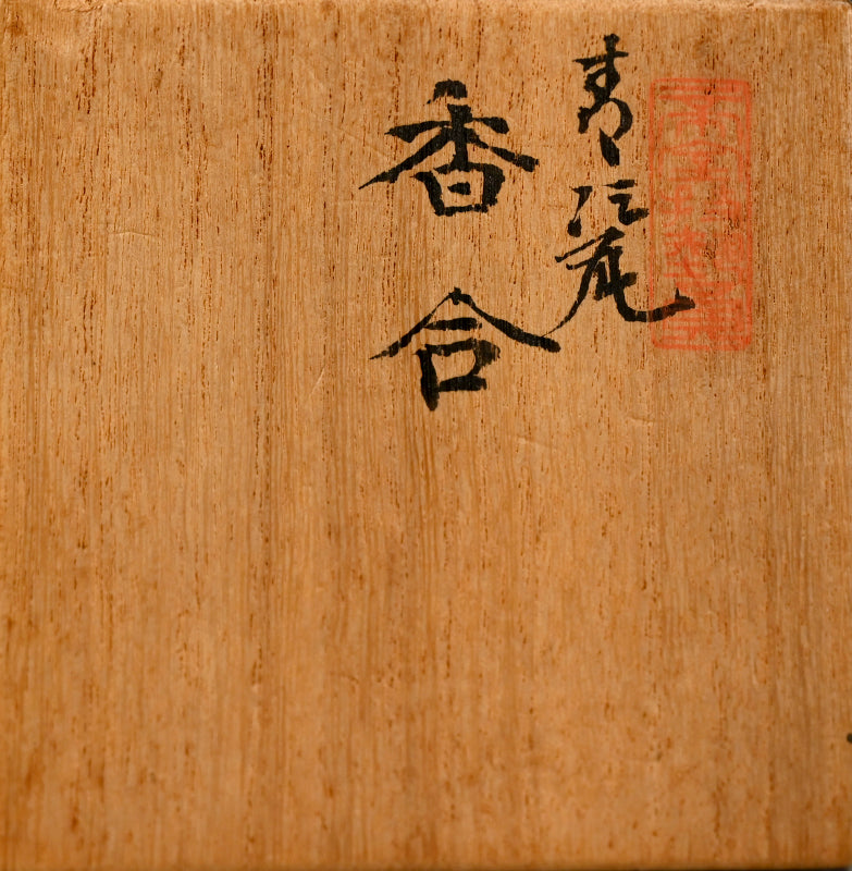 Imperial Artist Carp Kogo ー初代 諏訪蘇山 "鯉 香合"