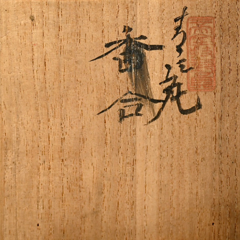 Dog Kogo Incense Case ー初代 諏訪蘇山 "猿 香合"