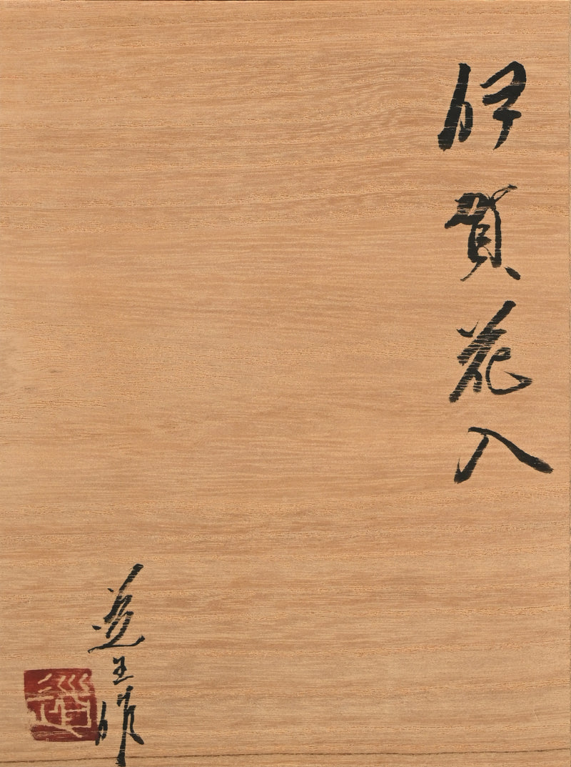 Ash Glazed Iga Flower Vase ー古谷 道生 "伊賀花入"