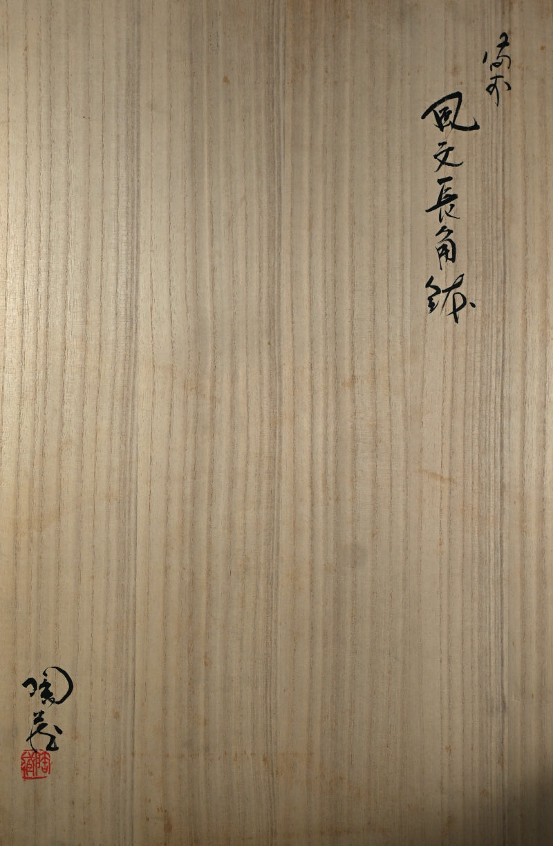 Contemporary Rippling Bizen Platter ー小西陶蔵 "備前 風文直角鉢"