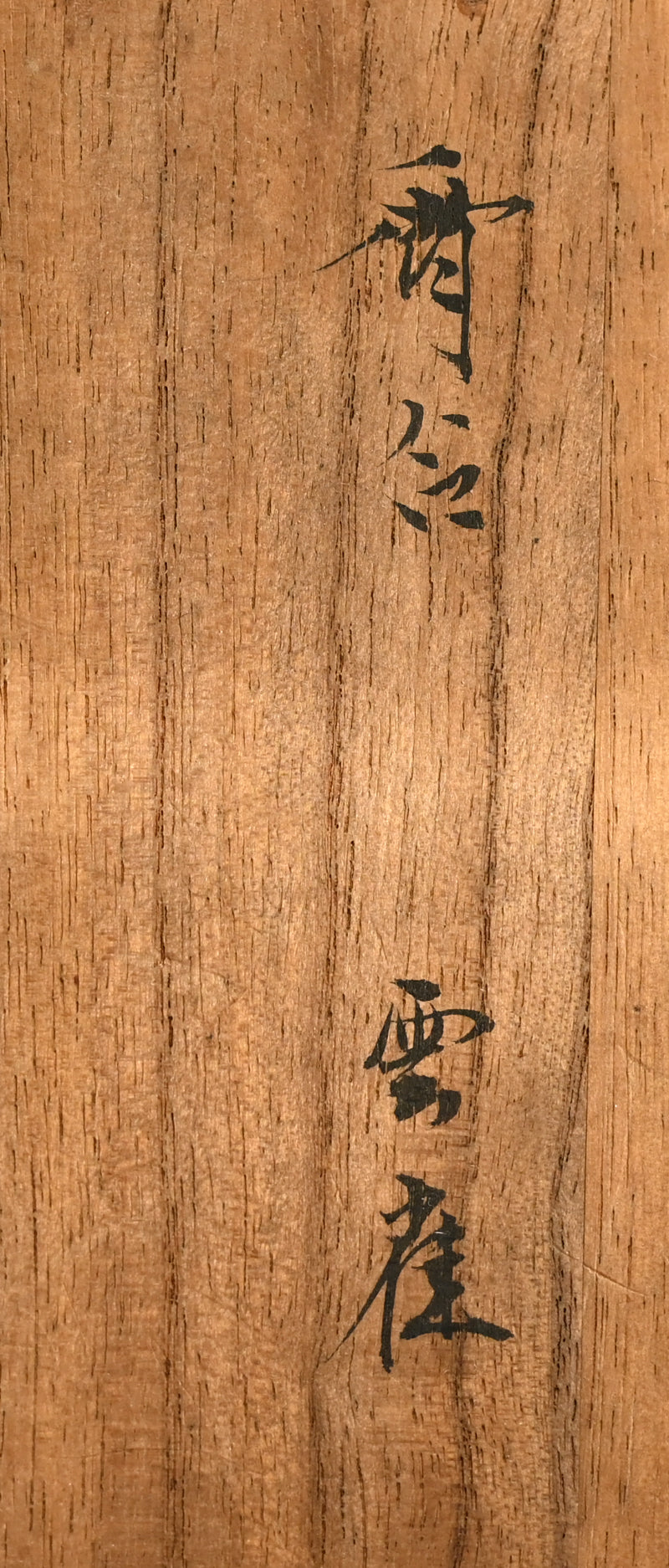 Miyagawa (Makuzu) Kozan Kogo Incense Case ー仁清写 香合 雲雀