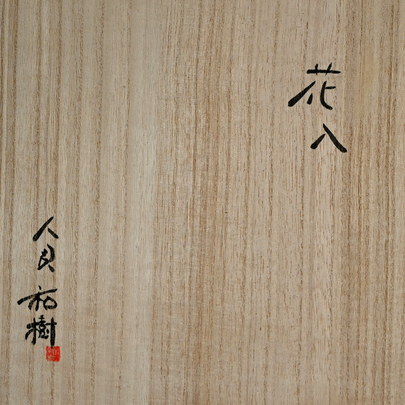 Hauntingly Beautiful Vase ー人見 和樹 "花入"