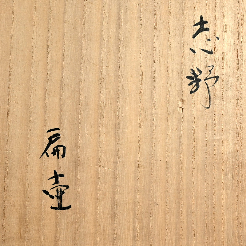 Iconic Shino Vase ー玉置 保夫 “志野扁壺”