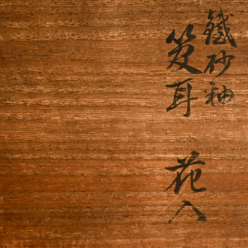 Classical Chinese Style Vase ー二代 諏訪 蘇山 "織砂釉 笈耳 花入"