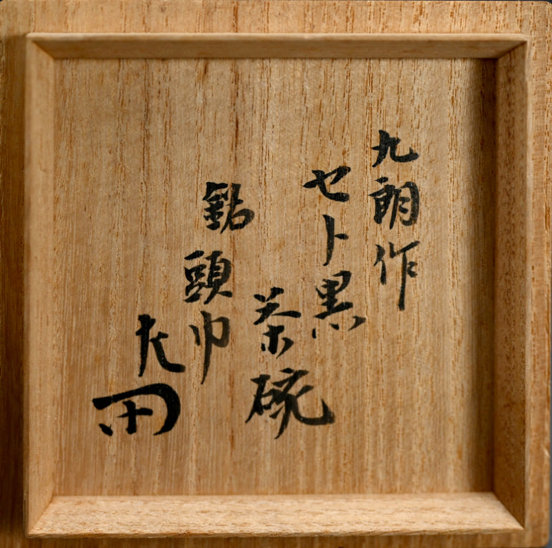 Seto-Guro Chawan Tea Bowl ー平澤 九朗 “セト黒茶碗"