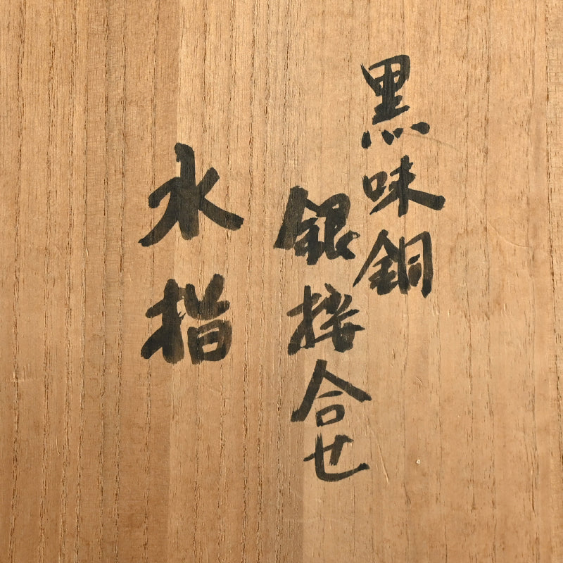 Bronze and Silver Mizusashi ー斎藤イフ "黒味銅 銀楼合せ 水指"